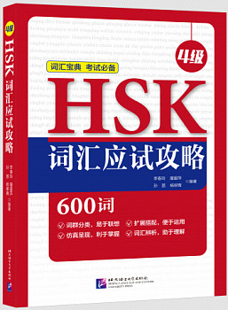 HSK Vocabulary Prep 4