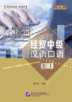 Business Chinese Conversation Intermediate (The Fourth Edition) Vol. 1