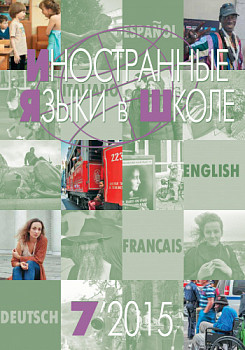 Иностранные языки в школе 2015 №7