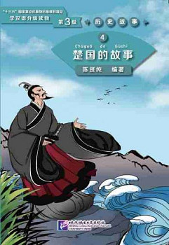 Graded Readers for Chinese Language Learners 3 (Historical Stories) 4 The Story of Kingdom Chu