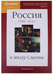 Наглядная хронология. Выпуск IV. Россия в эпоху Смуты 1598 - 1613