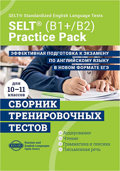Cборник тренировочных тестов SELT® (B1+, В2) для подготовки к ЕГЭ по английскому языку, с электронной поддержкой