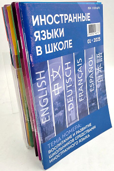 Иностранные языки в школе 2025 №1-10 комплект из 10 номеров