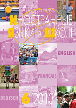 Иностранные языки в школе 2013 №6