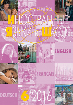 Иностранные языки в школе 2016 №6