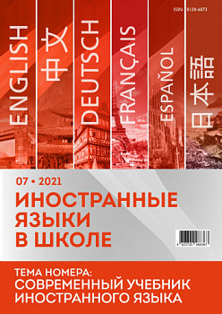 Иностранные языки в школе 2021 №7