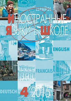 Иностранные языки в школе 2015 №4