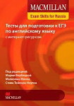 Macmillan Exam Skills for Russia Тесты для подготовки к ЕГЭ по английскому языку с интернет-ресурсом