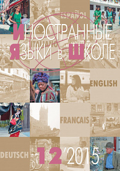 Иностранные языки в школе 2015 №12