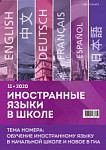 Иностранные языки в школе 2020 №11