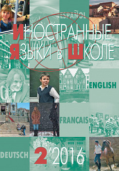 Иностранные языки в школе 2016 №2