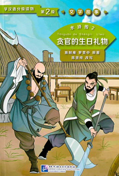 Graded Readers for Chinese Language Learners 2 (Literary Stories) Water Margin 2 The Corrupt Official’s Birthday Gift