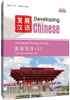 Developing Chinese (3rd Edition) Advanced Writing Course I
