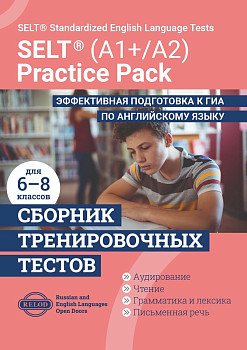 Cборник тренировочных тестов SELT® (А1+, А2) для подготовки к ГИА по английскому языку, с электронной поддержкой