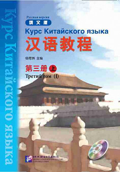 Курс Китайского Языка Русская версия Третий том I + CD-MP3