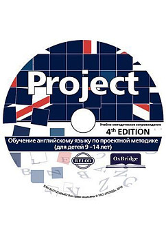 Обучение английскому языку по проектной методике (для детей 9-14 лет) 'Project 4th Edition' CD-ROM