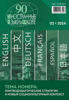 Иностранные языки в школе 2024 №2