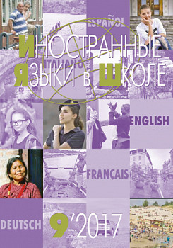 Иностранные языки в школе 2017 №9