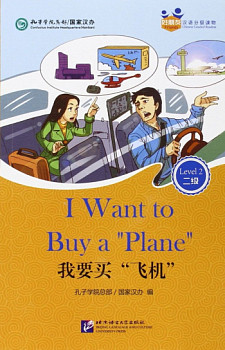 Chinese Graded Readers Friends 2 I Want to Buy a 'Plane' + audio