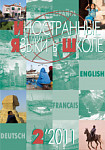 Иностранные языки в школе 2011 №2