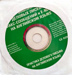 Библия деловых писем на английском языке CD-ROM