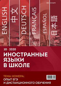Иностранные языки в школе 2020 №10