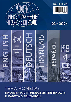 Иностранные языки в школе 2024 №1