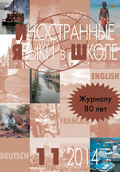Иностранные языки в школе 2014 №11