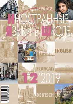 Иностранные языки в школе 2019 №12