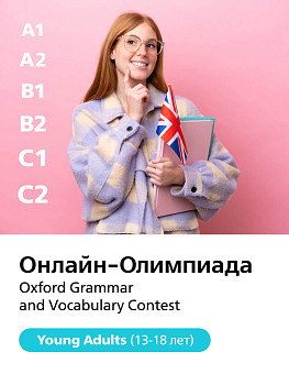 Онлайн-Олимпиада Oxford Grammar and Vocabulary Contest (Young Adults)