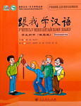 Учитесь у меня Китайскому языку 1 Учебник начальный этап