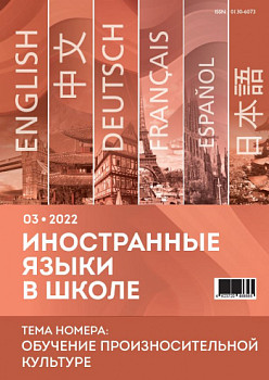 Иностранные языки в школе 2022 №03