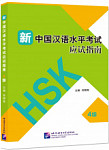 Guide to the New HSK Test 4