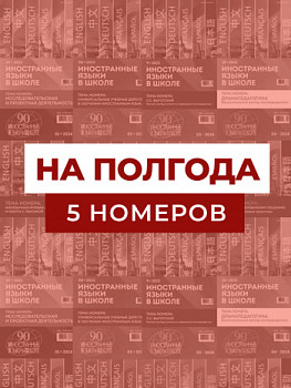 Полугодовая подписка на 5 номеров «ИЯШ» (электронная версия)