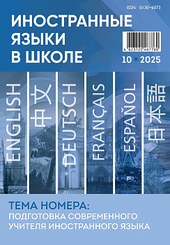 Иностранные языки в школе 2025 №10