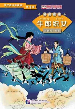 Graded Readers for Chinese Language Learners 1 (Folktales) The Cow Herder and the Weaver Girl