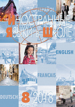 Иностранные языки в школе 2018 №8