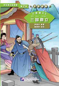 Graded Readers for Chinese Language Learners 2 (Literary Stories) Romance of Three Kingdoms 5 The Stable Coexistence of the Three Kingdoms