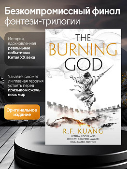 The Poppy War 3 The Burning God