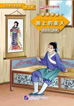 Graded Readers for Chinese Language Learners 1 (Folktales) Beauty from the Painting