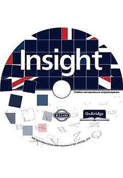 Методические материалы 'Insight' CD-ROM