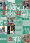Иностранные языки в школе 2015 №2