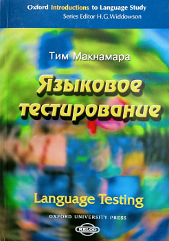 Языковое тестирование (Language Testing)