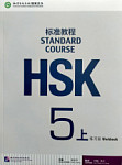 HSK Standard Course 5A Workbook