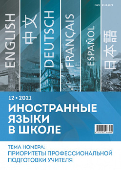 Иностранные языки в школе 2021 №12