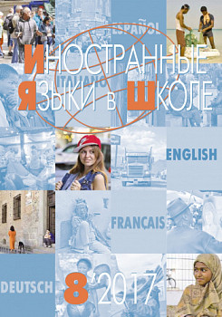 Иностранные языки в школе 2017 №8