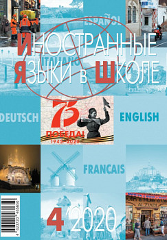 Иностранные языки в школе 2020 №4