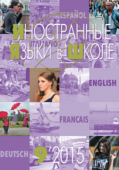 Иностранные языки в школе 2015 №9
