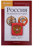 Наглядная хронология. Выпуск VI. Россия. Новейшая история. 1900 – 2017