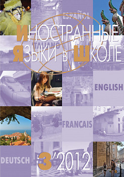 Иностранные языки в школе 2012 №3